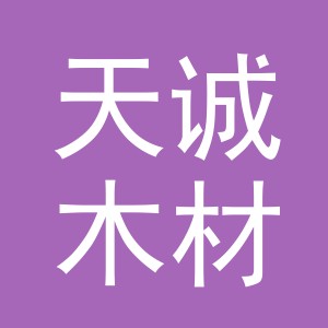 东阳市天诚木材经营部（个体工商户）