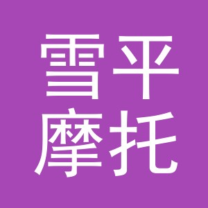 东阳市雪平摩托车商行（个体工商户）