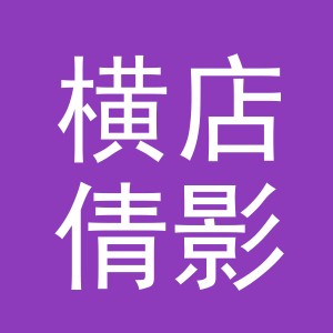 东阳市横店倩影副食店（个体工商户）