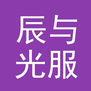 东阳市辰与光服装店（个体工商户）