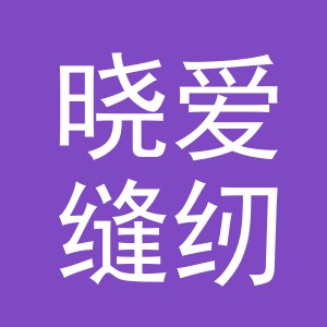 东阳市晓爱缝纫机店（个体工商户）