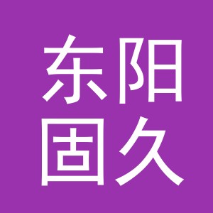 东阳固久塑料制品商行（个体工商户）