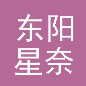 东阳星奈电子商务商行（个体工商户）