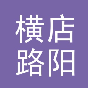东阳市横店路阳水果店（个体工商户）