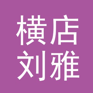 东阳市横店刘雅五金店（个体工商户）