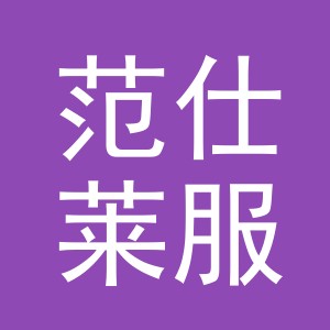 东阳市范仕莱服装店（个体工商户）