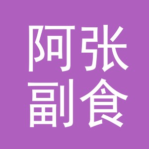 东阳市阿张副食品店（个体工商户）