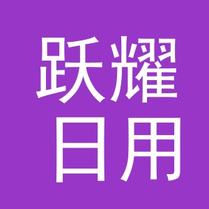 东阳市跃耀日用品商行（个体工商户）