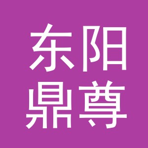东阳鼎尊电子商务商行（个体工商户）