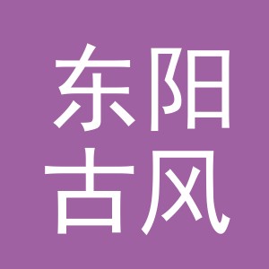 东阳古风电子商务商行（个体工商户）