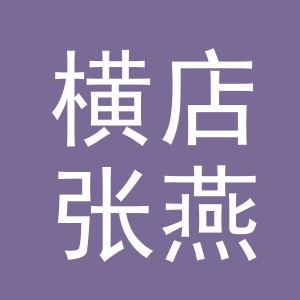东阳市横店张燕五金店（个体工商户）