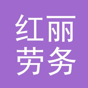 东阳市红丽劳务服务部（个体工商户）