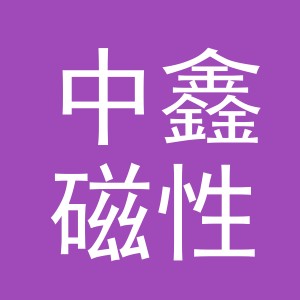 东阳市中鑫磁性材料厂（个体工商户）
