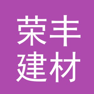 东阳市荣丰建材经营部（个体工商户）