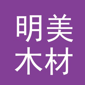 东阳市明美木材经营部（个体工商户）