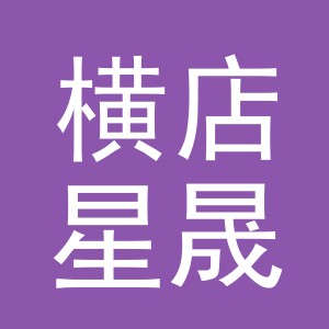 东阳市横店星晟副食店（个体工商户）