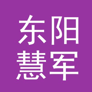 东阳慧军宠物用品店（个体工商户）