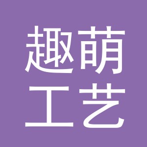 东阳市趣萌工艺品厂（个体工商户）
