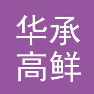 东阳市华承高鲜肉店（个体工商户）