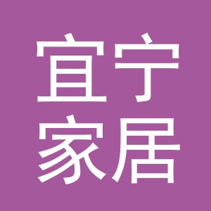 东阳市宜宁家居用品店（个体工商户）