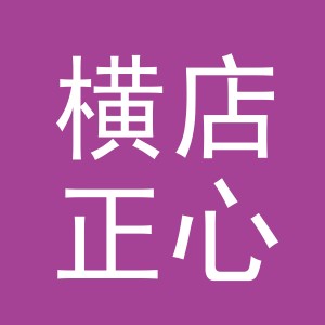 东阳市横店正心饰品店（个体工商户）