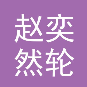东阳市赵奕然轮胎商行（个体工商户）