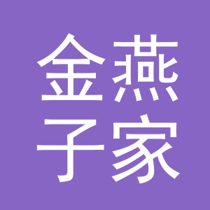 东阳市金燕子家具商行（个体工商户）