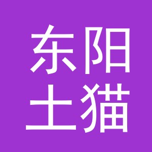 东阳土猫电子商务商行（个体工商户）