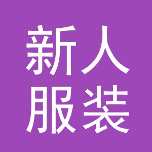 东阳市新人服装经营部（个体工商户）
