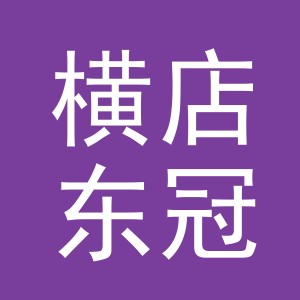 东阳市横店东冠厨具店（个体工商户）