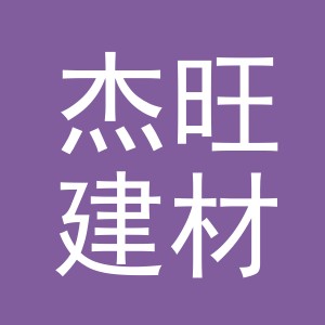 东阳市杰旺建材经营部（个体工商户）