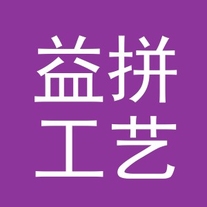 东阳市益拼工艺品店（个体工商户）