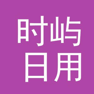 东阳市时屿日用品商行（个体工商户）