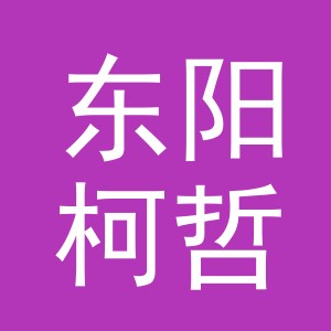 东阳柯哲电子商务商行（个体工商户）