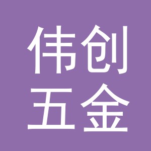 东阳市伟创五金经营部（个体工商户）