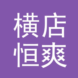 东阳市横店恒爽鲜肉店（个体工商户）