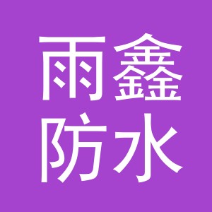 东阳市雨鑫防水材料店（个体工商户）