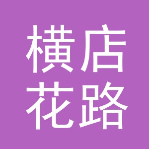 东阳市横店花路鲜花店（个体工商户）
