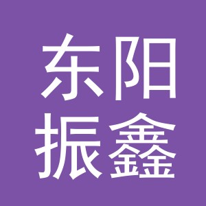 东阳振鑫电子商务商行（个体工商户）