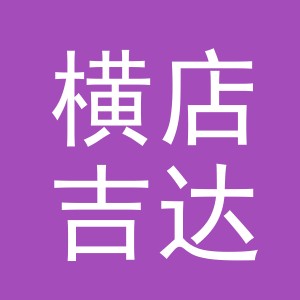 东阳市横店吉达颜料店（个体工商户）