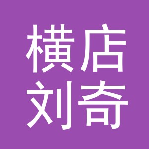 东阳市横店刘奇水果店（个体工商户）
