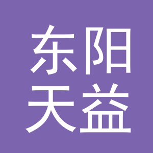 东阳天益电子商务商行（个体工商户）