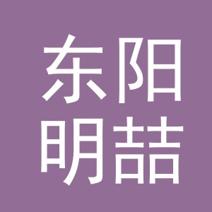 东阳明喆电子商务商行（个体工商户）