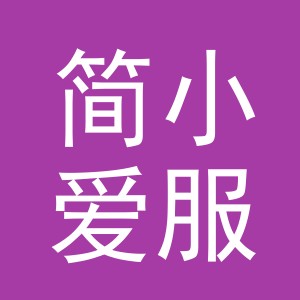 东阳市简小爱服装商行（个体工商户）