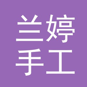 东阳市兰婷手工加工点（个体工商户）