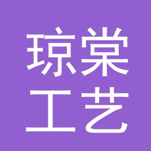 东阳市琼棠工艺品店（个体工商户）