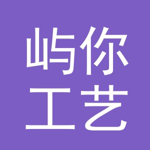 东阳市屿你工艺品店（个体工商户）
