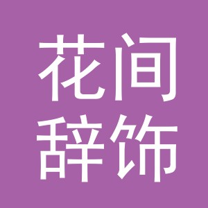 东阳市花间辞饰品坊（个体工商户）
