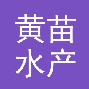东阳市黄苗水产品店（个体工商户）