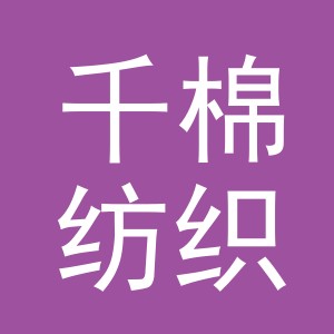 东阳市千棉纺织品店（个体工商户）
